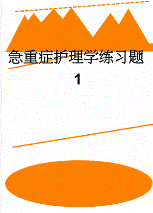 急重症护理学练习题1(47页).doc