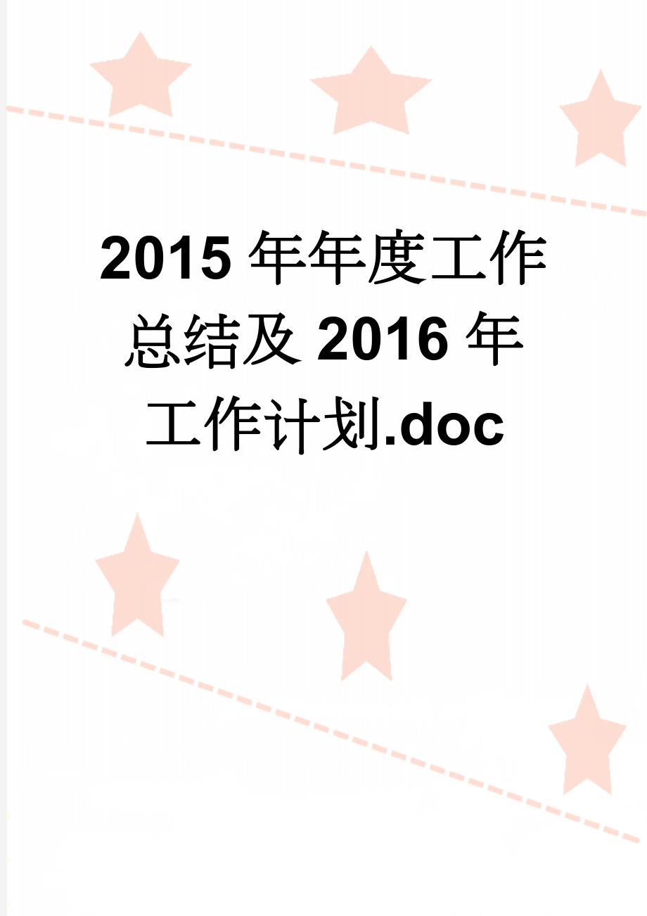 2015年年度工作总结及2016年工作计划.doc(11页).doc_第1页