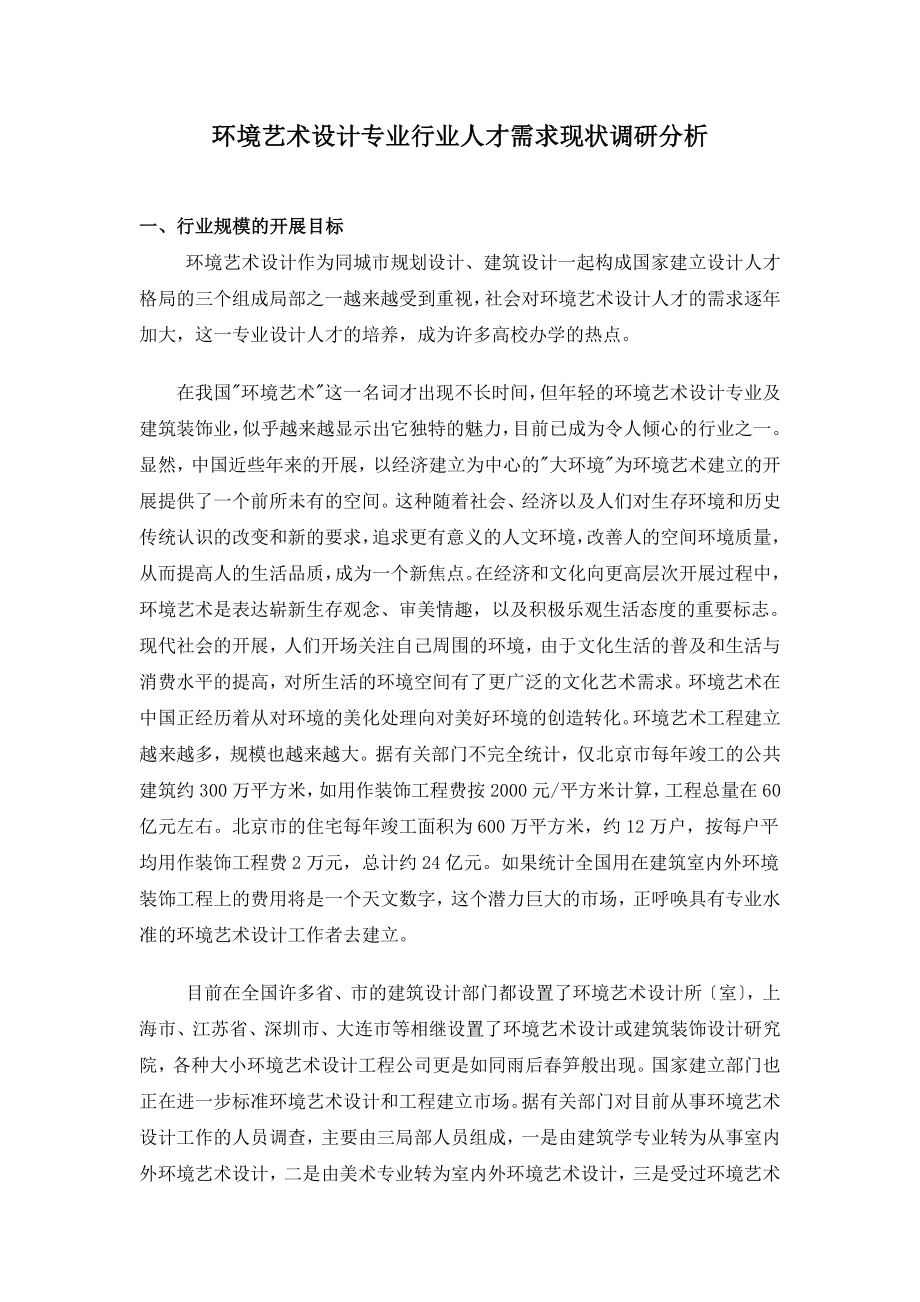 环境艺术设计专业行业人才需求现状调研分析.doc_第1页