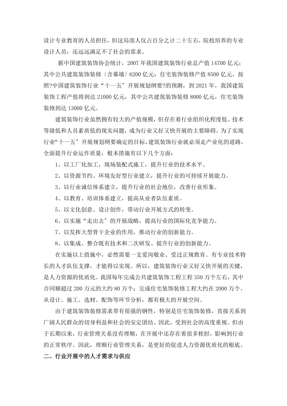 环境艺术设计专业行业人才需求现状调研分析.doc_第2页