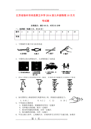 江苏省徐州市沛县第五中学2014届九年级第一学期物理10月月考试题 苏教版(8页).doc