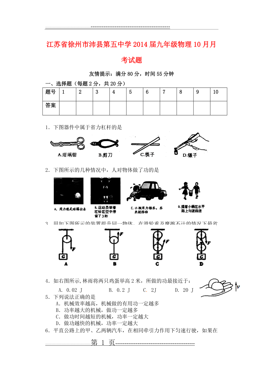 江苏省徐州市沛县第五中学2014届九年级第一学期物理10月月考试题 苏教版(8页).doc_第1页