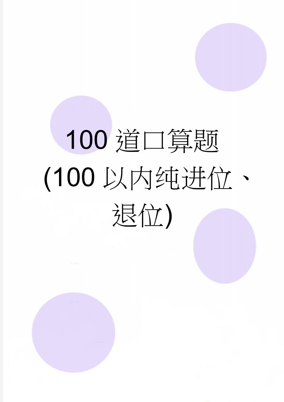 100道口算题(100以内纯进位、退位)(41页).doc_第1页