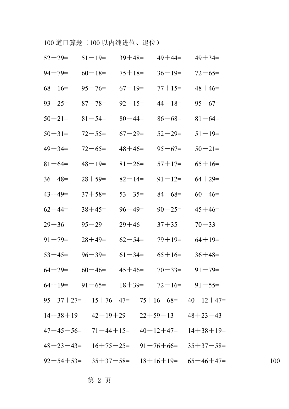 100道口算题(100以内纯进位、退位)(41页).doc_第2页