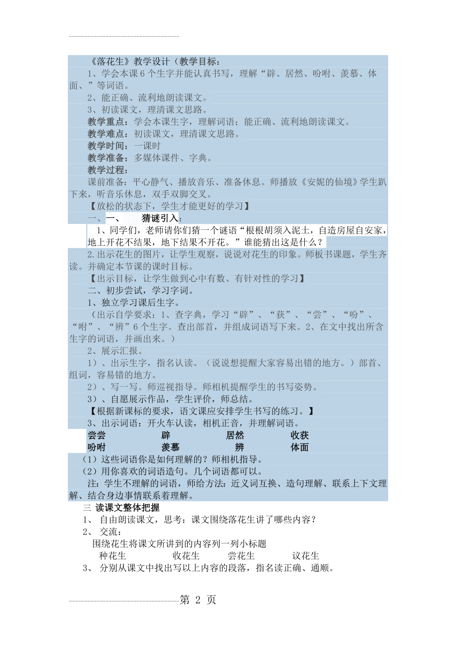 《落花生》教学设计(第一课时)(7页).doc_第2页