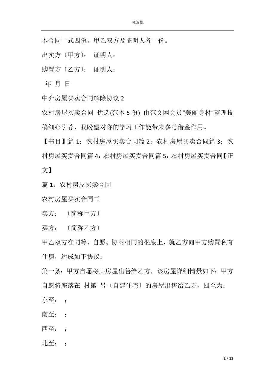 中介房屋买卖合同解除协议(解除房屋买卖合同协议书范本).docx_第2页