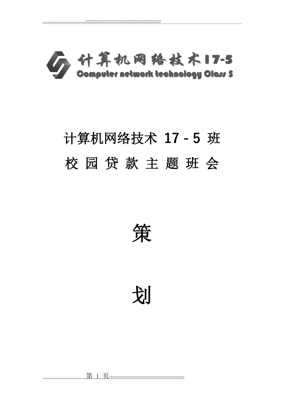 校园贷主题班会策划案(9页).doc_第1页