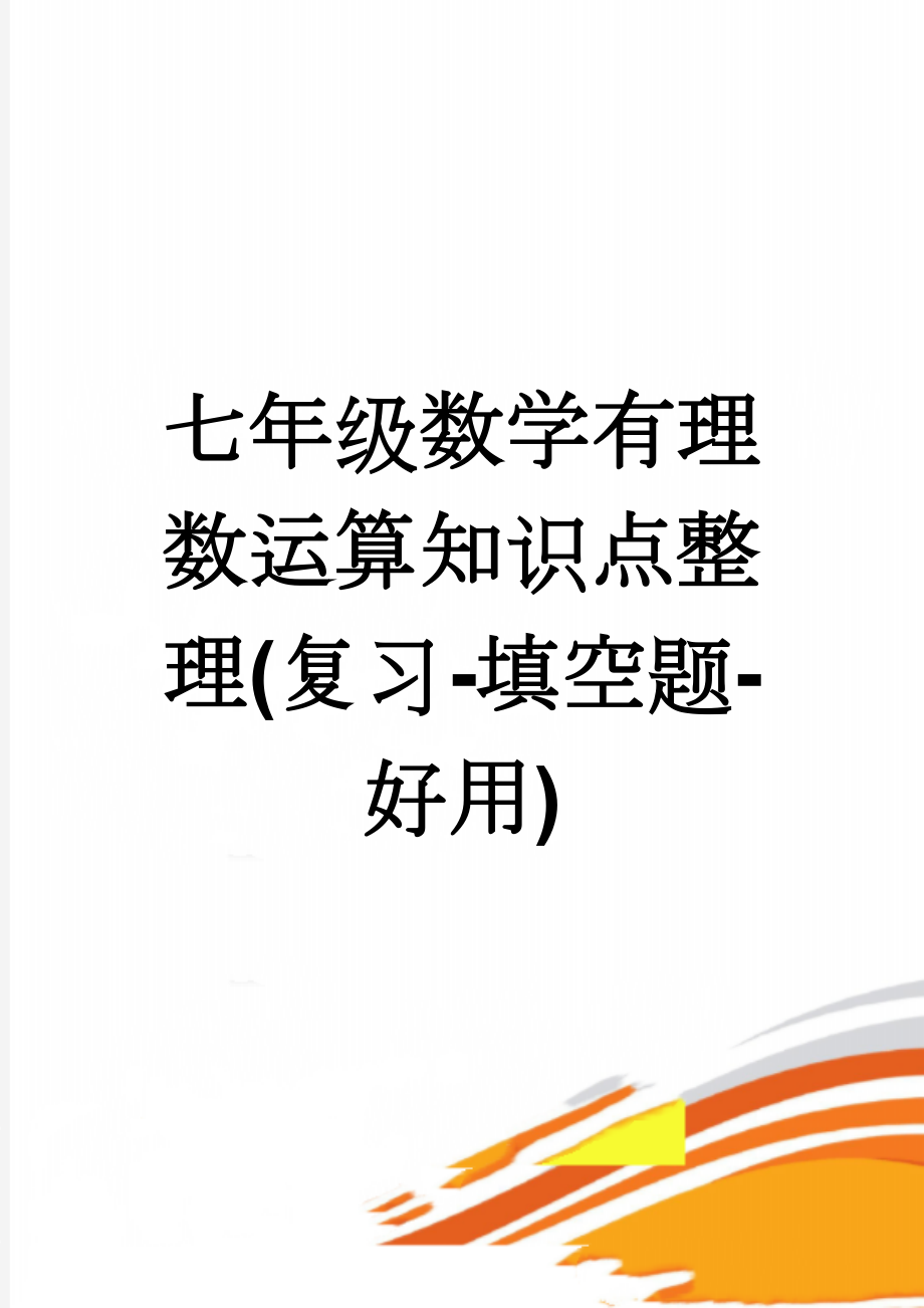 七年级数学有理数运算知识点整理(复习-填空题-好用)(8页).doc_第1页