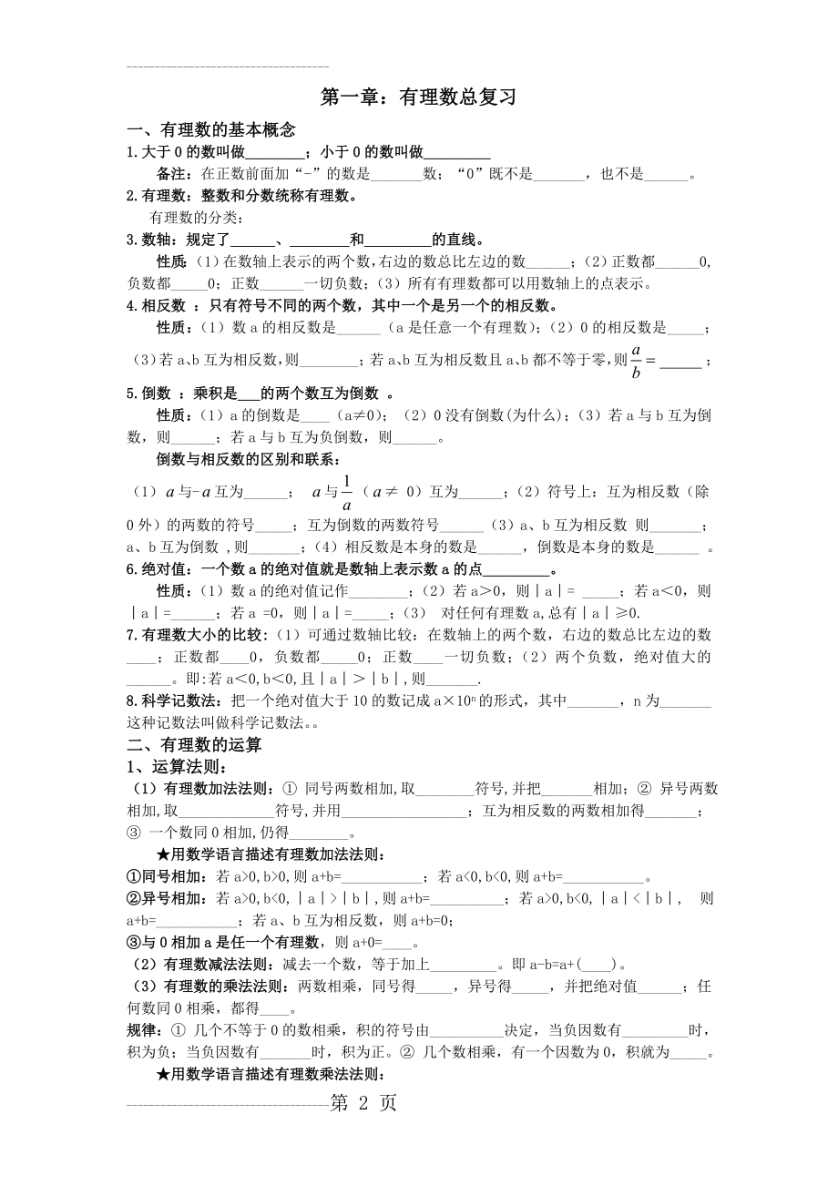 七年级数学有理数运算知识点整理(复习-填空题-好用)(8页).doc_第2页