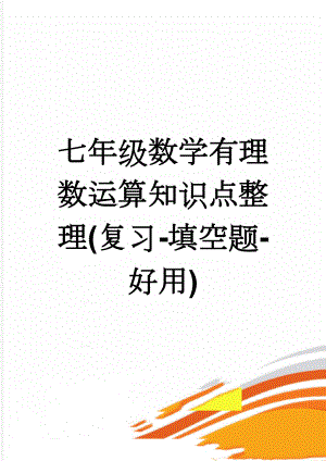 七年级数学有理数运算知识点整理(复习-填空题-好用)(8页).doc