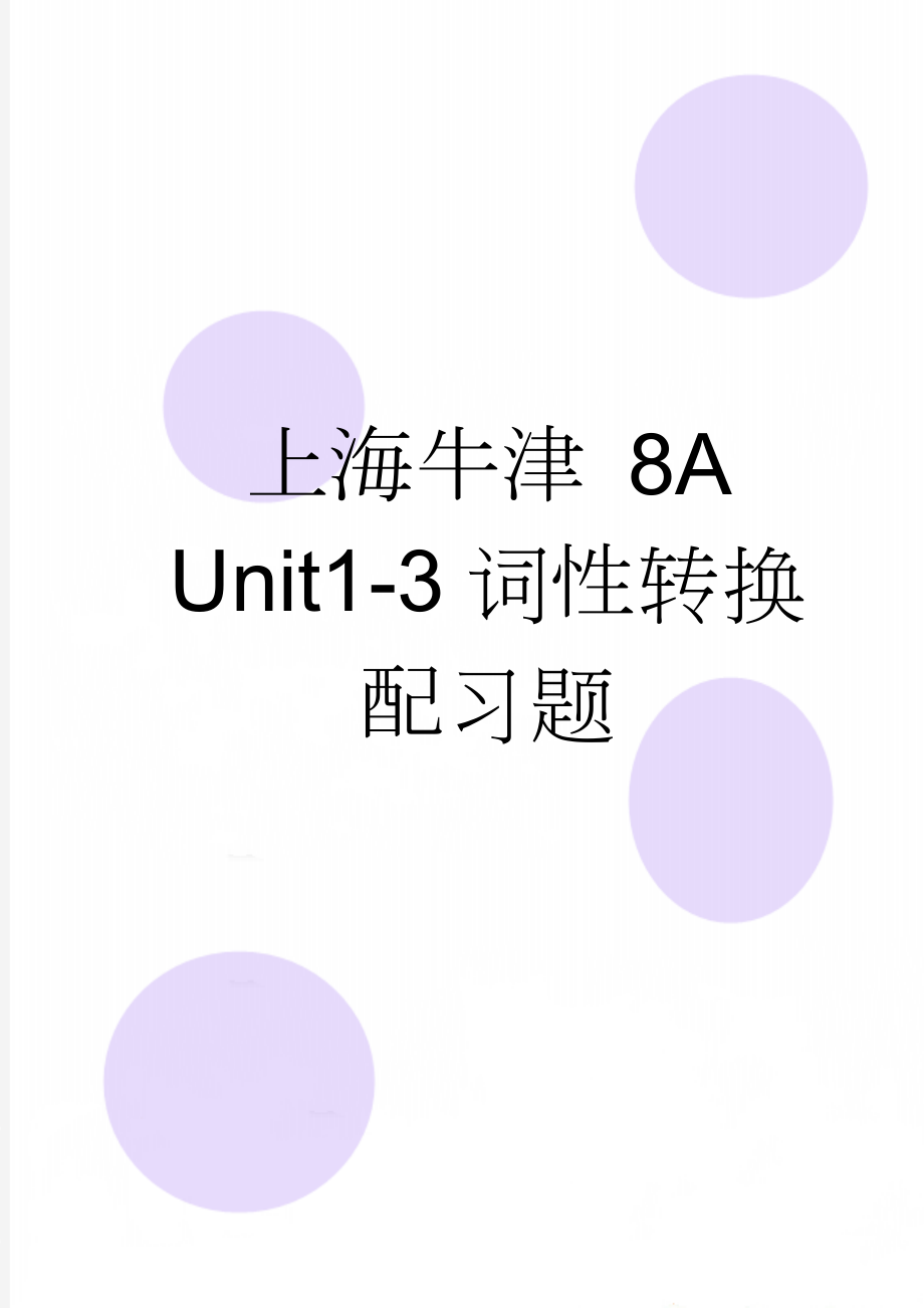 上海牛津 8A Unit1-3词性转换 配习题(4页).doc_第1页