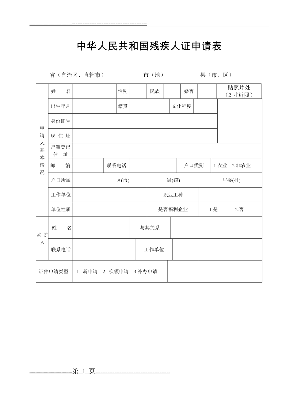 残疾证申请表(4页).doc_第1页