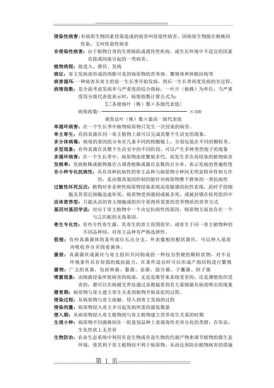 植物病理学试题库(9页).doc_第1页