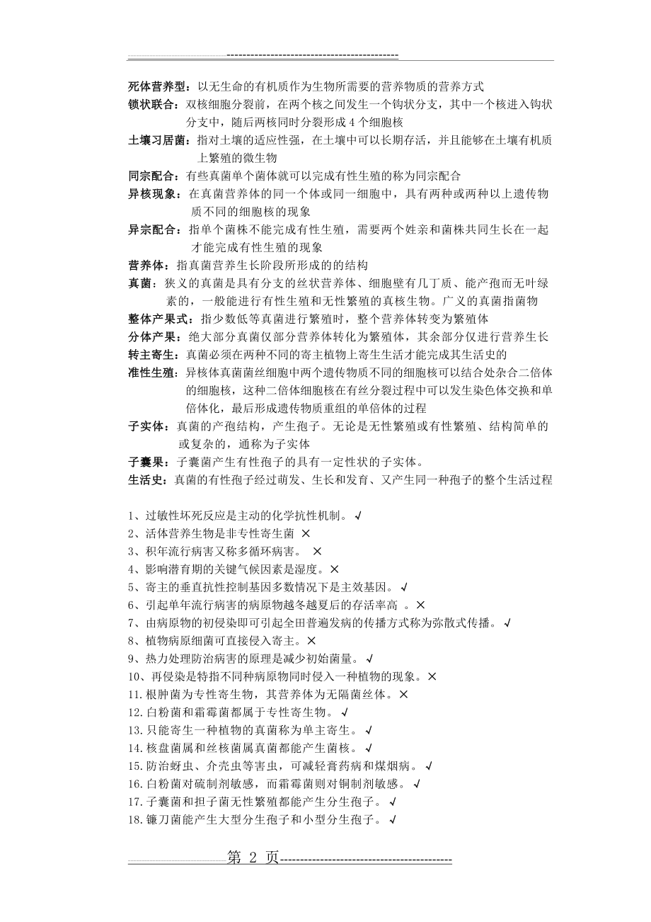 植物病理学试题库(9页).doc_第2页