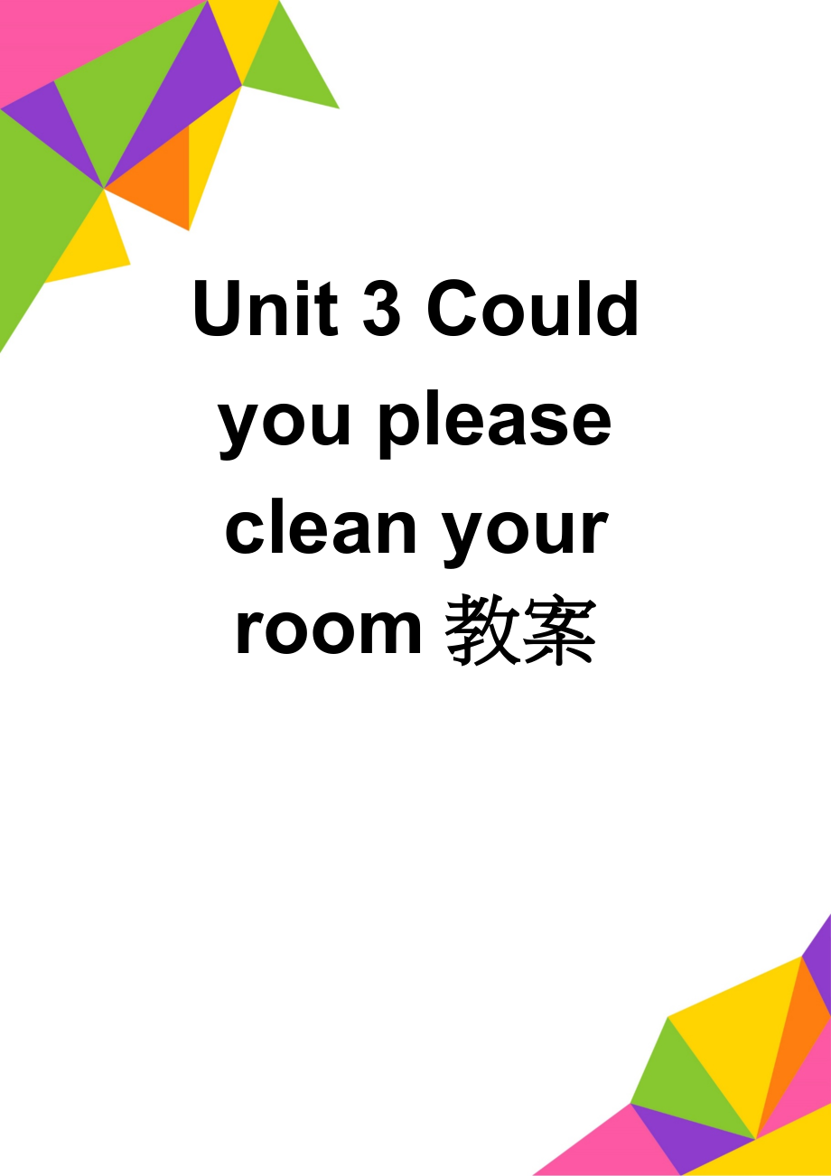 Unit 3 Could you please clean your room教案(20页).doc_第1页