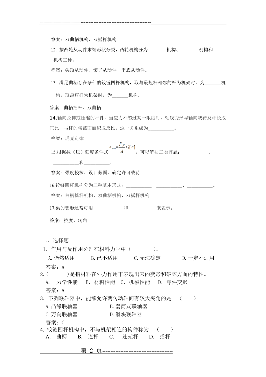 机械基础(复习题)(10页).doc_第2页