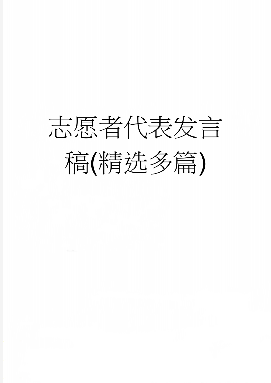 志愿者代表发言稿(精选多篇)(11页).doc_第1页