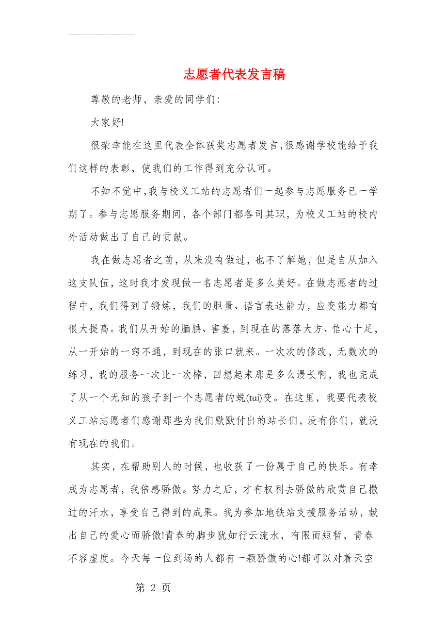 志愿者代表发言稿(精选多篇)(11页).doc_第2页