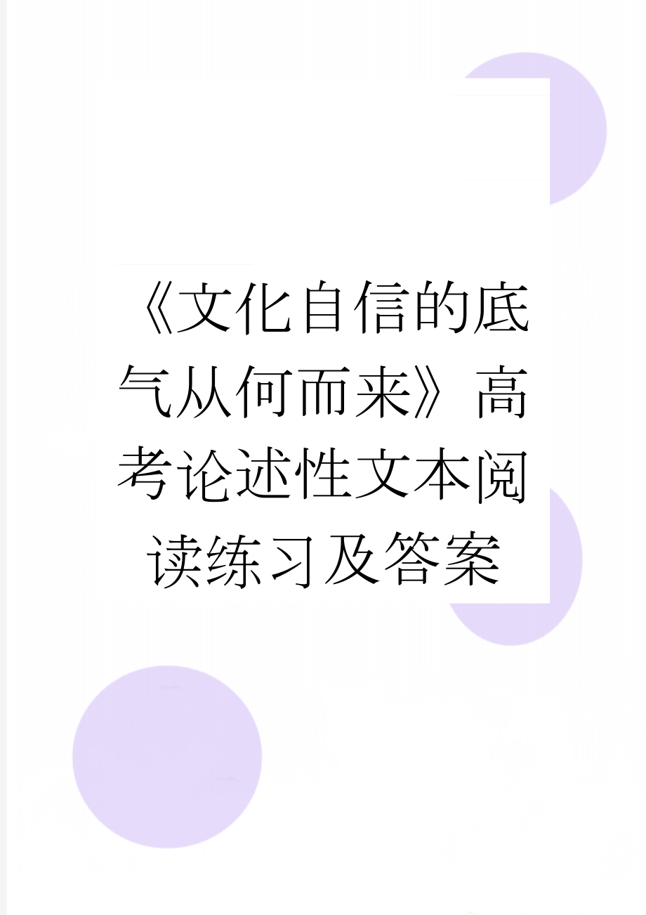 《文化自信的底气从何而来》高考论述性文本阅读练习及答案(3页).doc_第1页