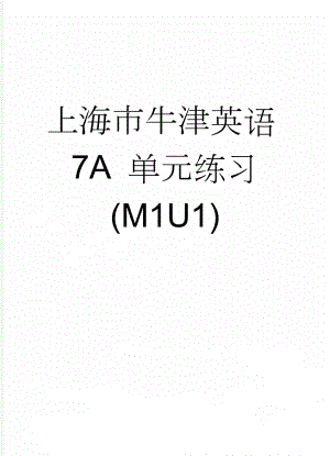 上海市牛津英语7A 单元练习(M1U1)(9页).doc