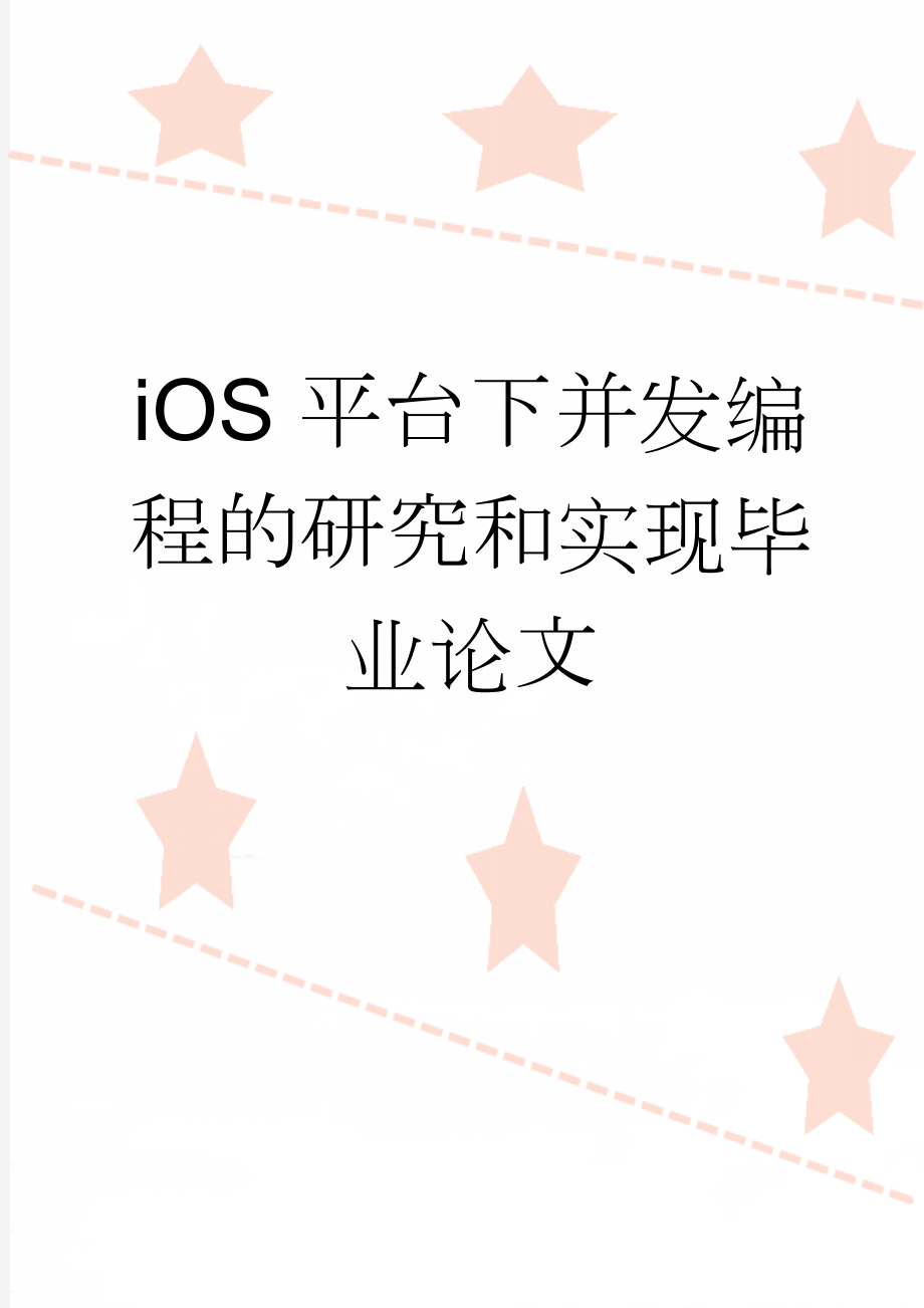 iOS平台下并发编程的研究和实现毕业论文(39页).doc_第1页