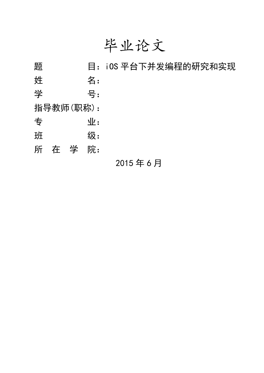 iOS平台下并发编程的研究和实现毕业论文(39页).doc_第2页