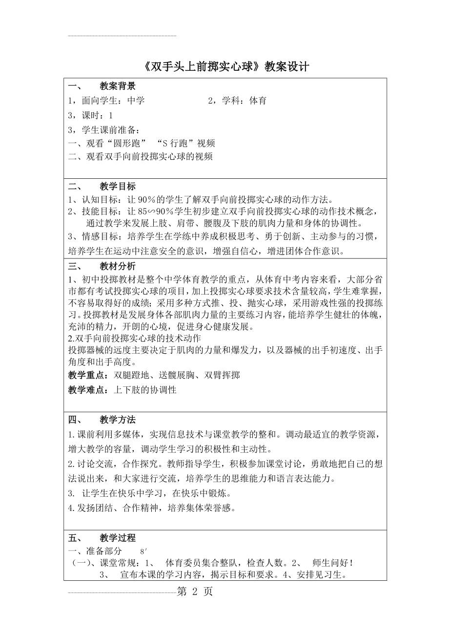 《双手头上前掷实心球》教案设计(5页).doc_第2页