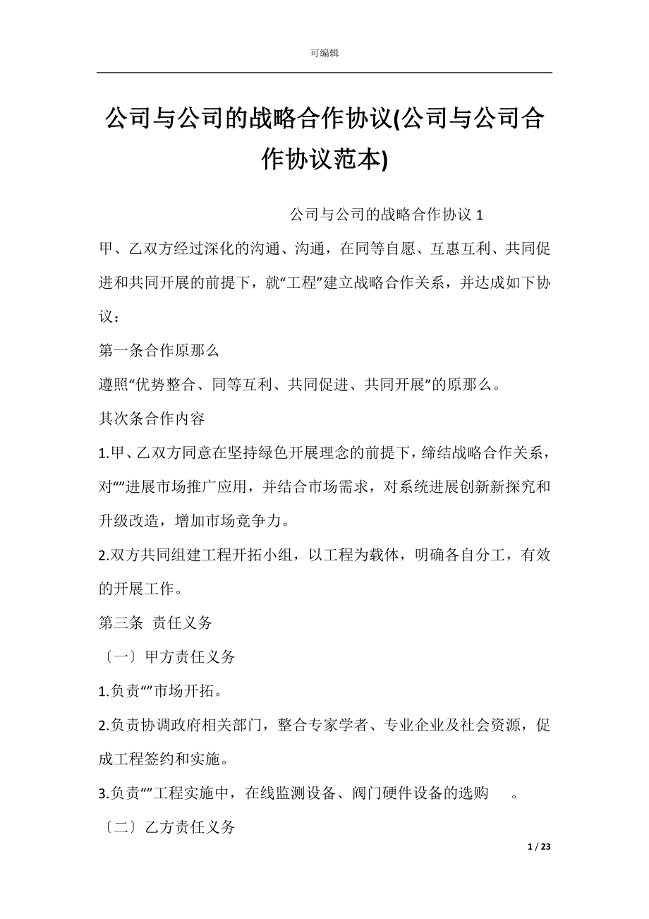 公司与公司的战略合作协议(公司与公司合作协议范本).docx_第1页