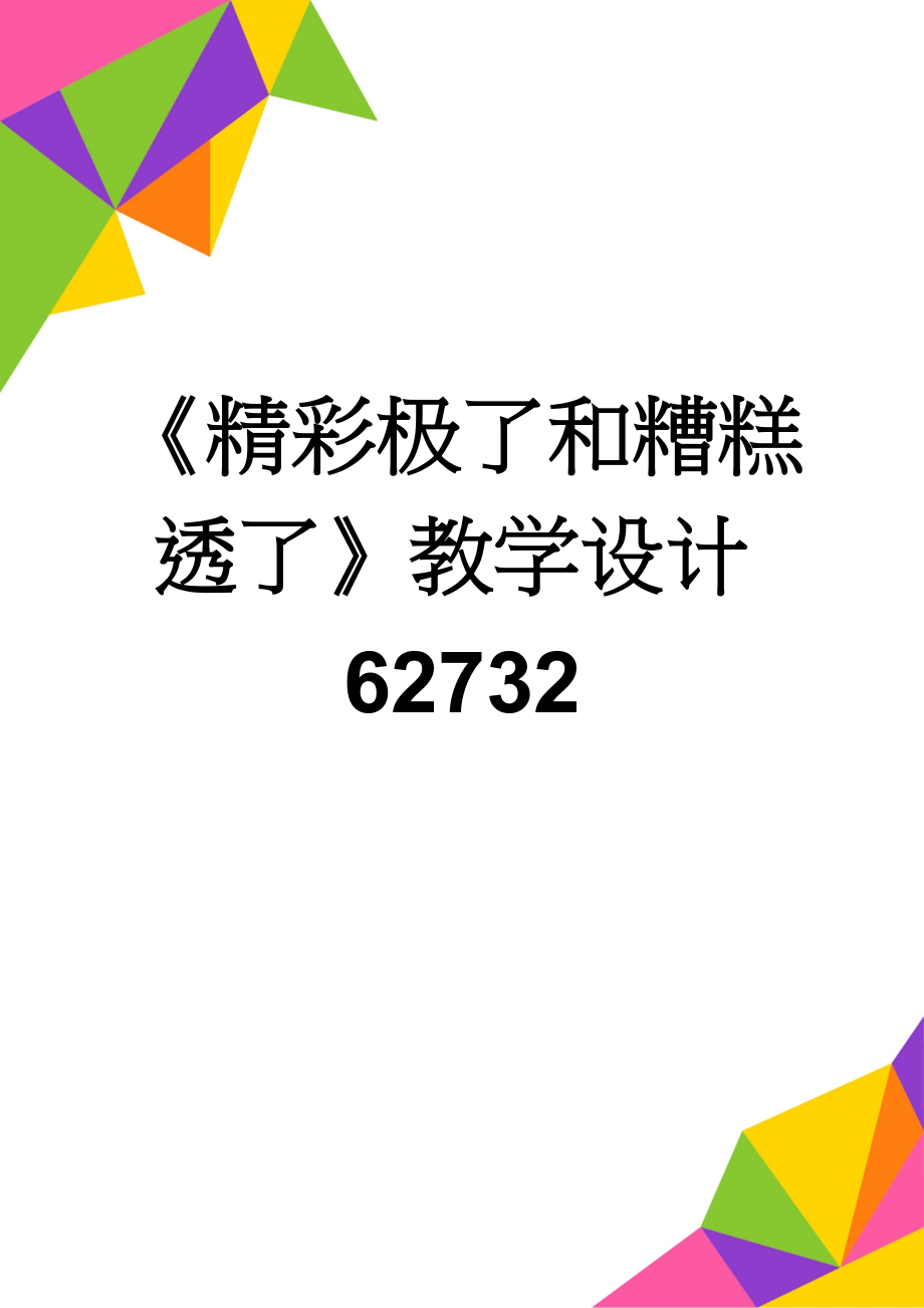 《精彩极了和糟糕透了》教学设计62732(6页).doc_第1页