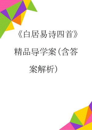 《白居易诗四首》精品导学案（含答案解析）(13页).doc