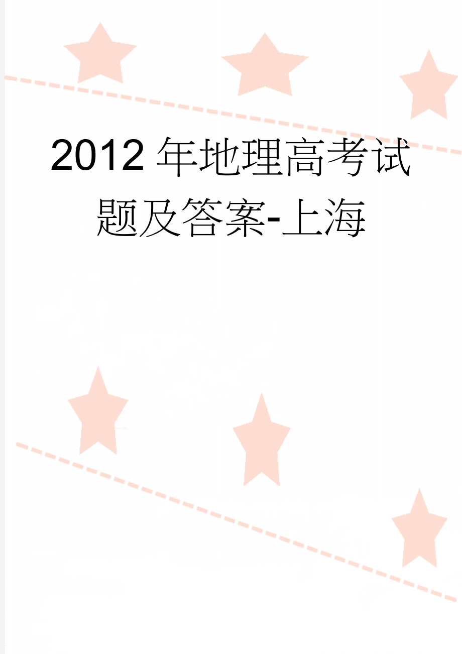 2012年地理高考试题及答案-上海(10页).doc_第1页