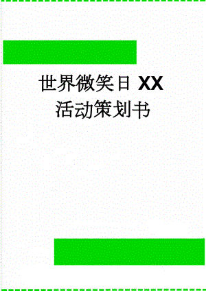 世界微笑日XX活动策划书(16页).doc