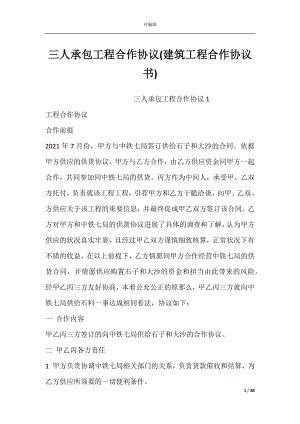 三人承包工程合作协议(建筑工程合作协议书).docx