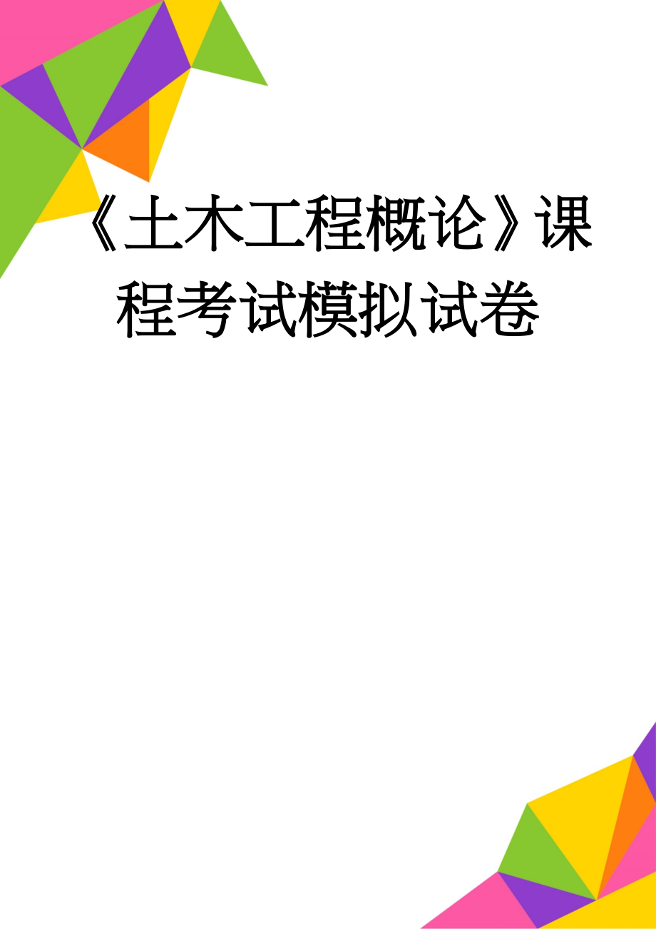 《土木工程概论》课程考试模拟试卷(3页).doc_第1页