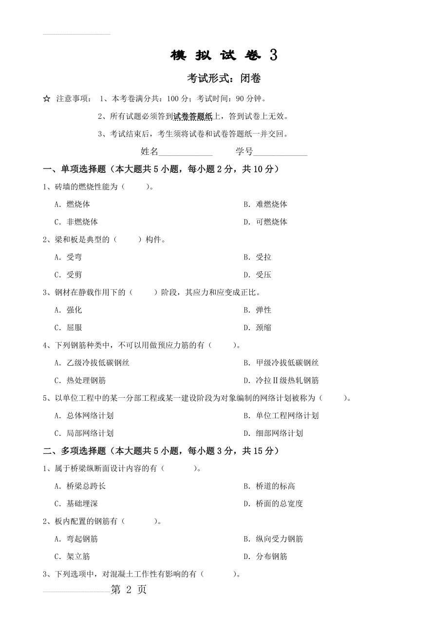 《土木工程概论》课程考试模拟试卷(3页).doc_第2页