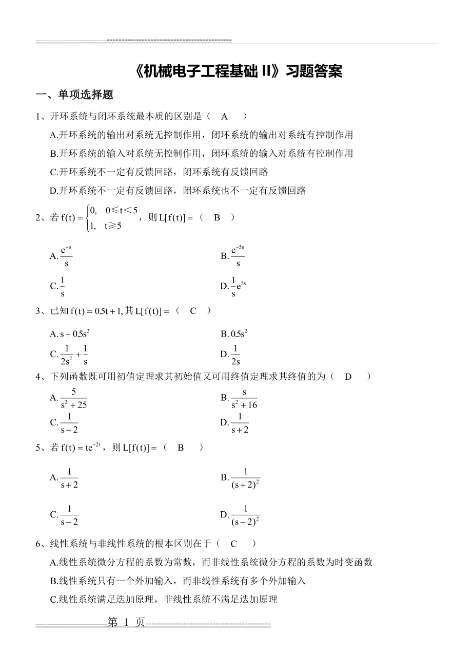 机械电子工程基础II》习题答案(26页).doc_第1页