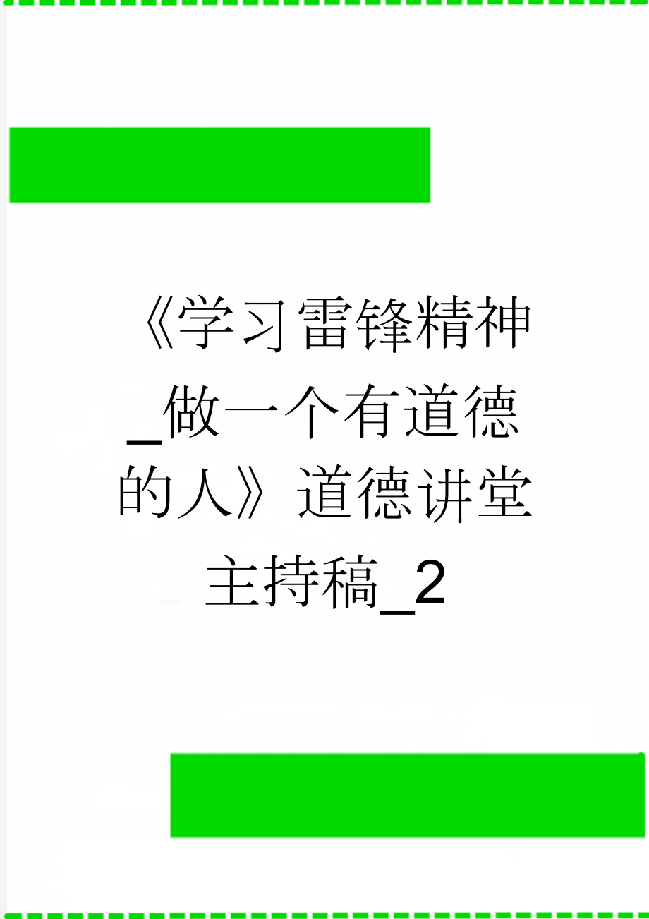 《学习雷锋精神_做一个有道德的人》道德讲堂主持稿_2(3页).doc_第1页