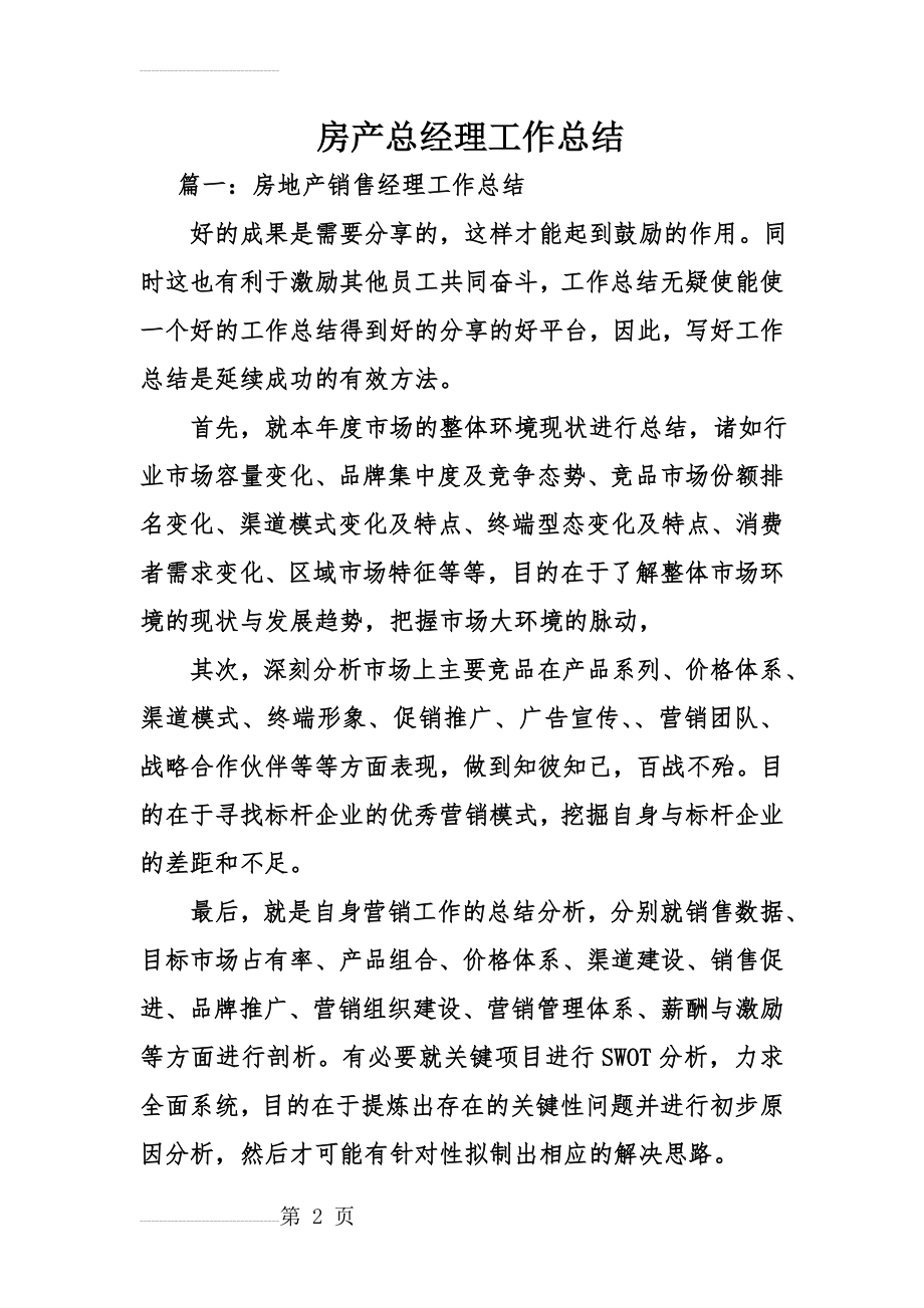 房产总经理工作总结(12页).doc_第2页