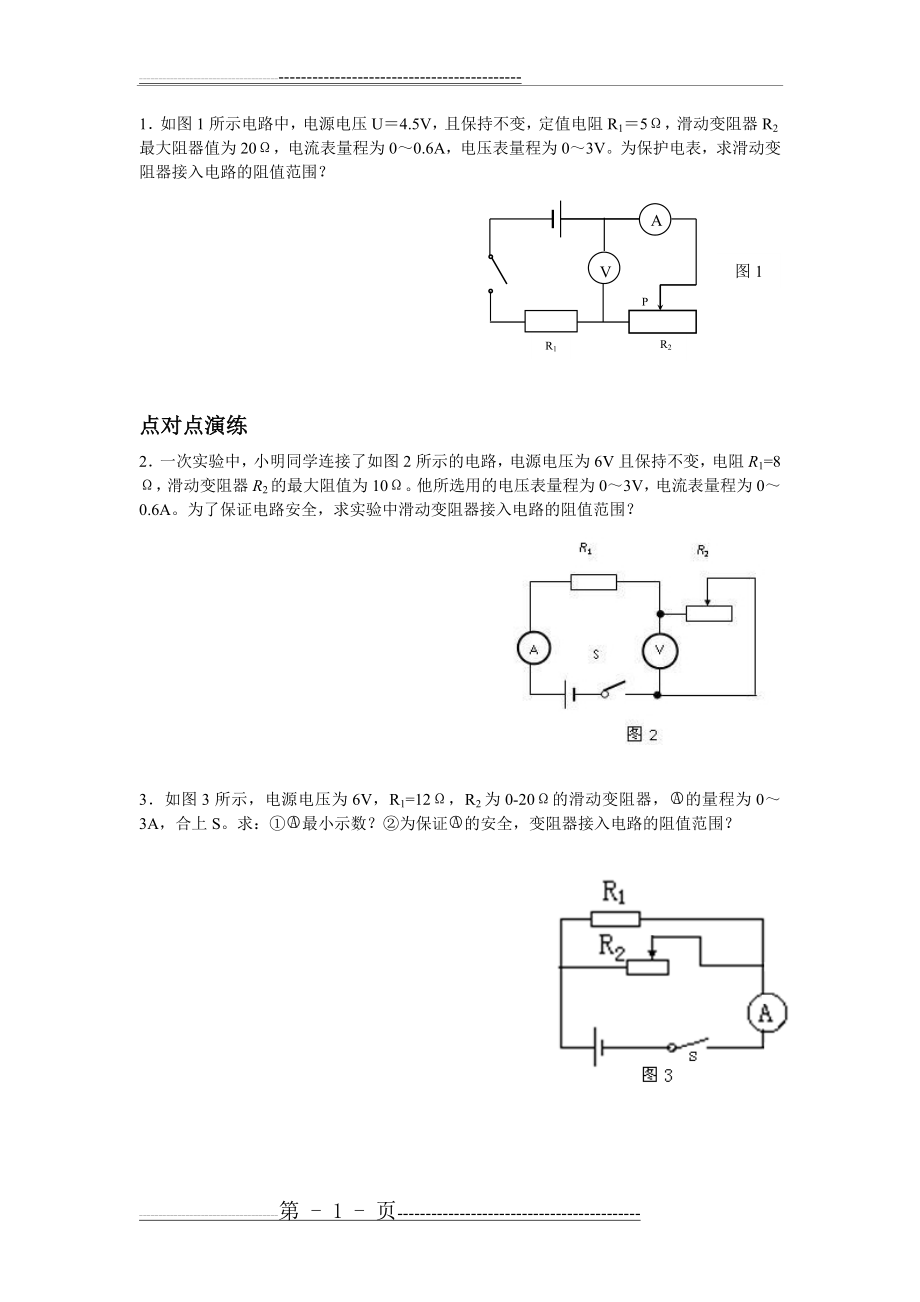 求滑动变阻器的阻值范围(4页).doc_第1页