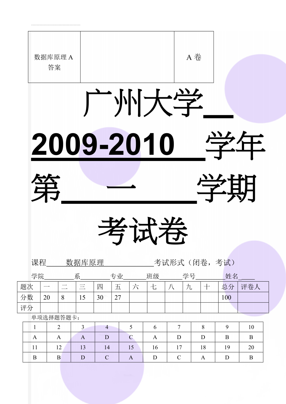 数据库原理A答案(11页).doc_第1页