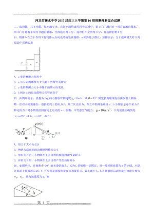 河北省衡水中学2017届高三上学期第16周周测理科综合物理试题 Word版含答案(9页).doc