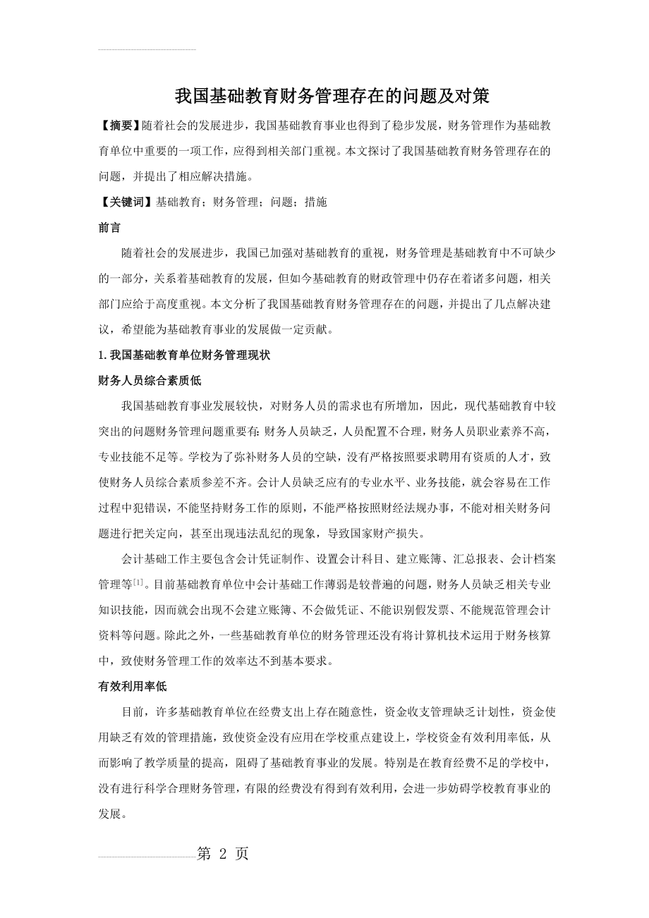 我国基础教育财务管理存在的问题及对策(5页).doc_第2页