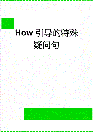 How引导的特殊疑问句(5页).doc