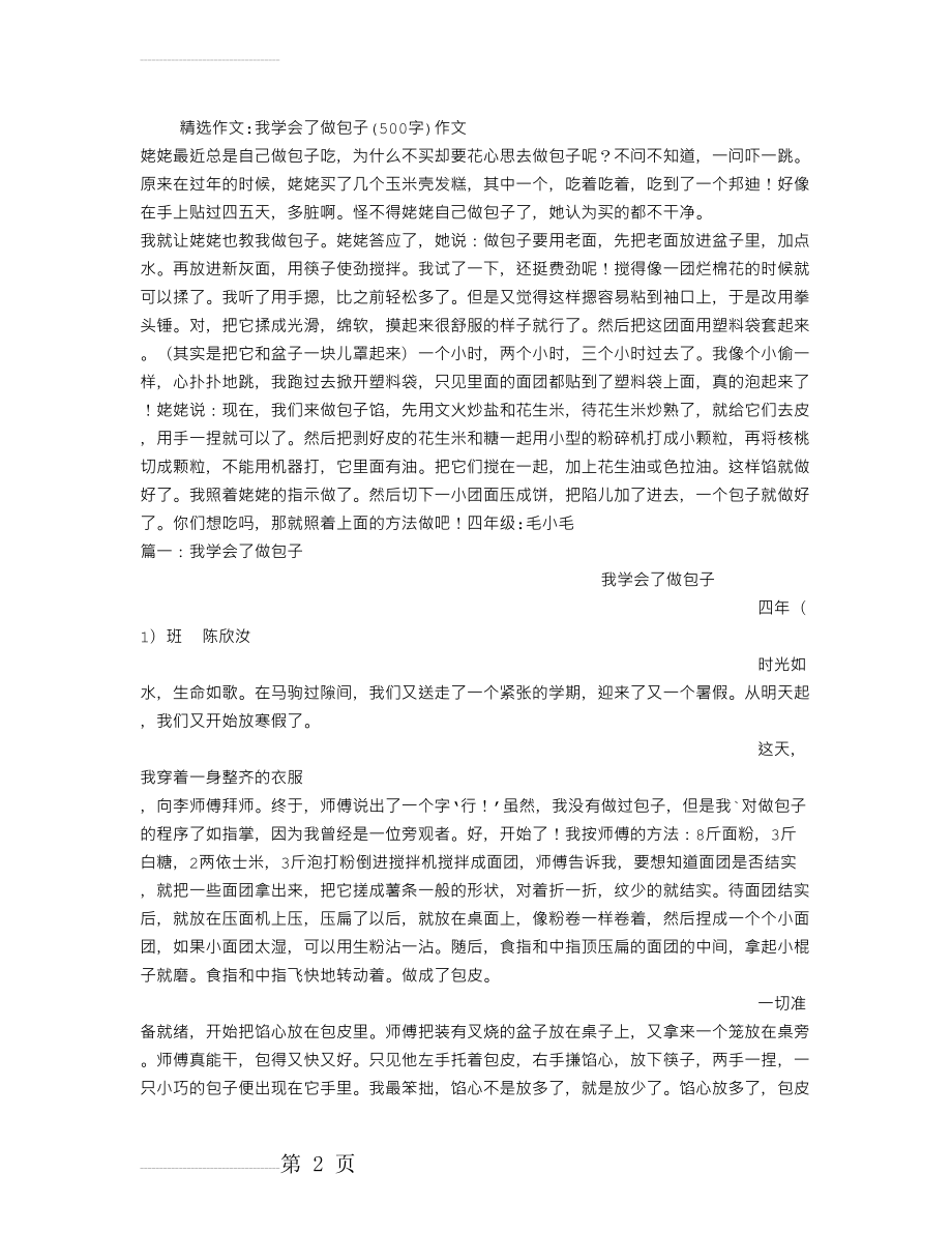 我学会了做包子(500字)作文(4页).doc_第2页