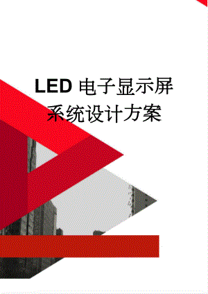 LED电子显示屏系统设计方案(17页).doc