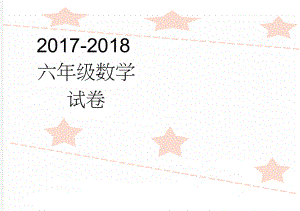 2017-2018六年级数学试卷(4页).doc