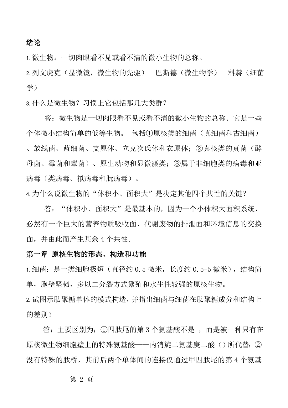 微生物学周德庆版重点课后习题答案..(18页).doc_第2页