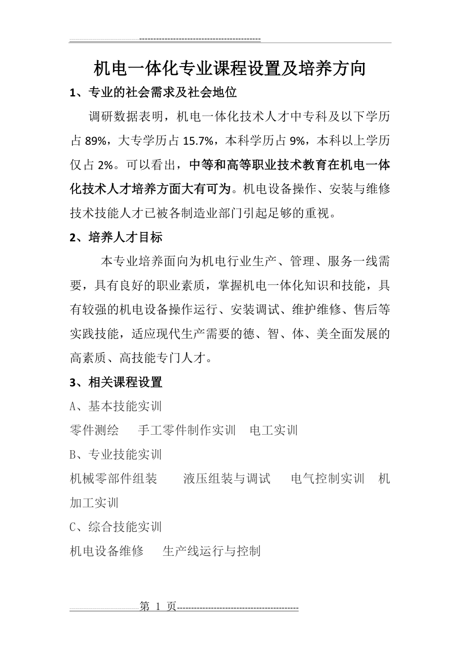 机电一体化专业课程设置及培养方向(2页).doc_第1页