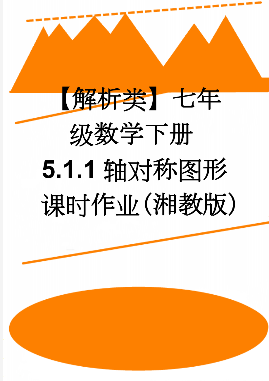 【解析类】七年级数学下册5.1.1轴对称图形课时作业（湘教版）(3页).doc_第1页