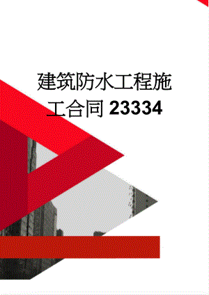 建筑防水工程施工合同23334(8页).doc